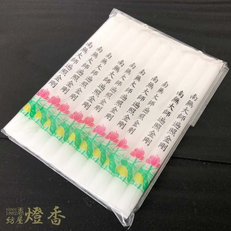 【アウトレット品】花/文字蝋燭『宗派別転写ローソク大ロー3号【南無大師遍照金剛】』燃焼100分