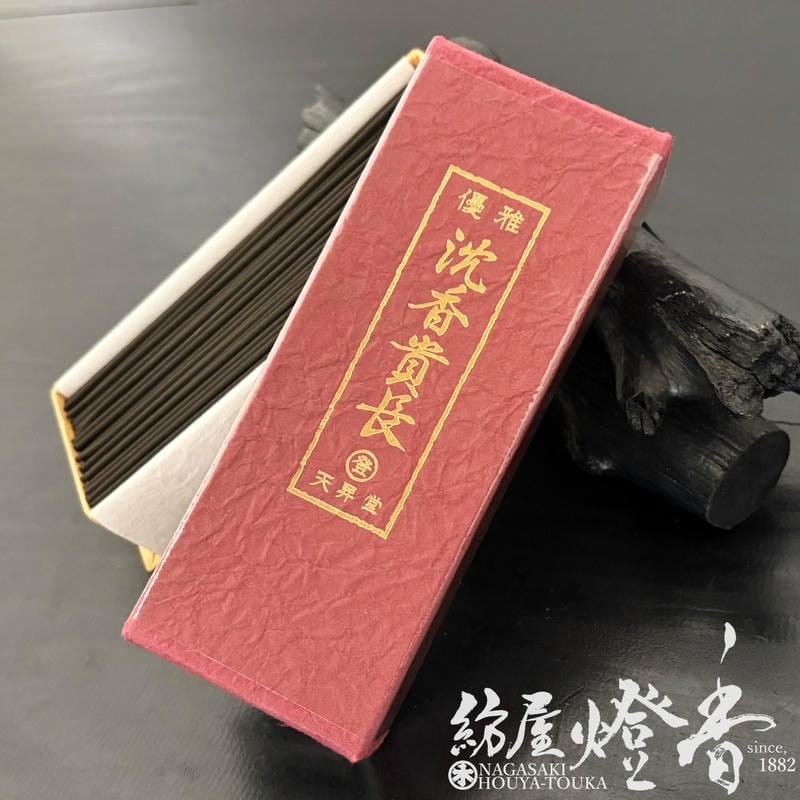 高級線香『濃厚辛口沈薫【優雅・沈香貴長(じんこうきちょう)-JINKO