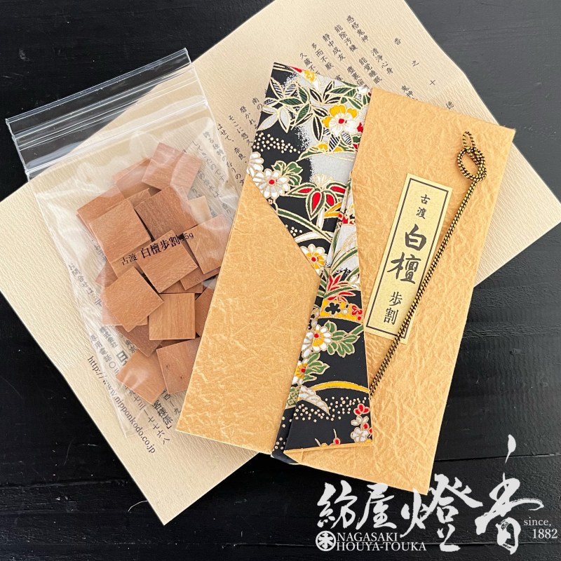 香木/香原料『古渡/白檀(こわたりびゃくだん)【歩割/角割[15g]】たとう