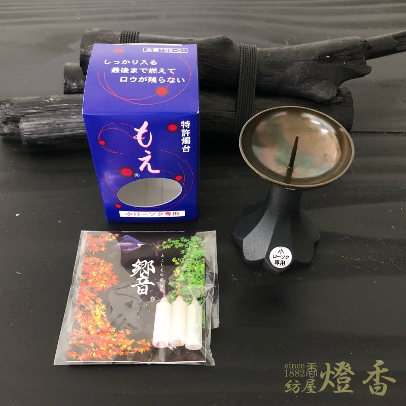蝋燭立/仏具『ロウが残らない【もえ・黒-MOE-】小ローソク専用特許燭台』東海製蝋 | 取扱いメーカー,東海製蝋 | 創業130年長崎の線香・ろうそく・ お香専門店 「紡屋 燈香」 蝋燭立/仏具『ロウが残らない【もえ・黒-MOE-】小ローソク専用特許燭台』東海製蝋 | 取扱いメーカー,東海製蝋 | 創業130年長崎の線香・ろうそく・ お香専門店 「紡屋 燈香」