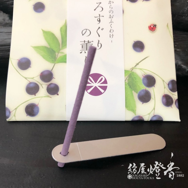 お香/部屋焚き『野山からのおふくわけ【くろすぐりの薫り】ミニ寸