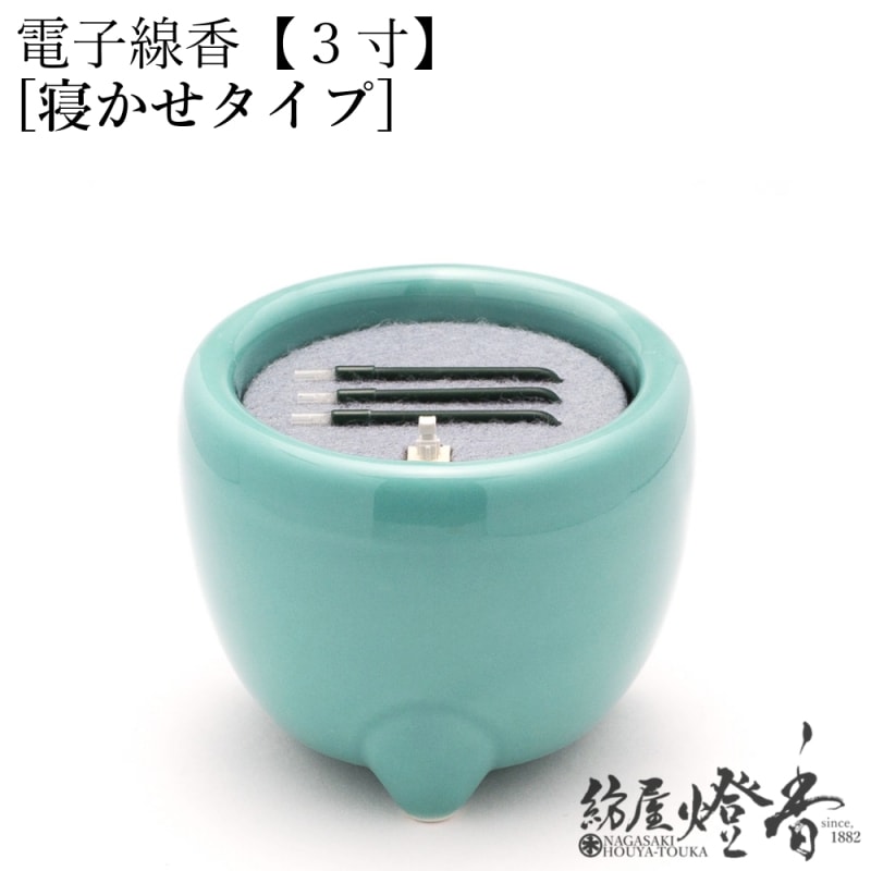 LED電池式線香『電子線香サンやすらぎ【寝かせ/3寸[玉香炉]】陶製香炉
