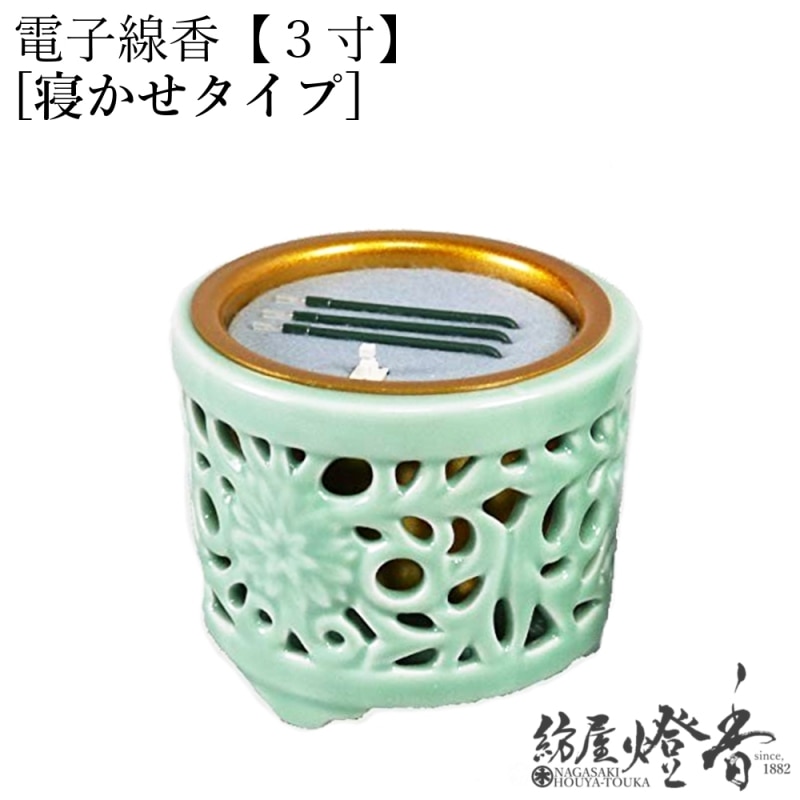 LED電池式線香『電子線香サンやすらぎ【寝かせ/3寸[透かし香炉]】陶製
