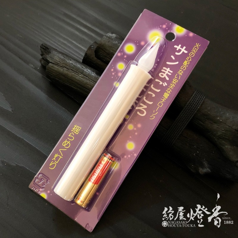 サンブライトロンの電子ローソク『サンまごころ【揺らめき[小タイプ