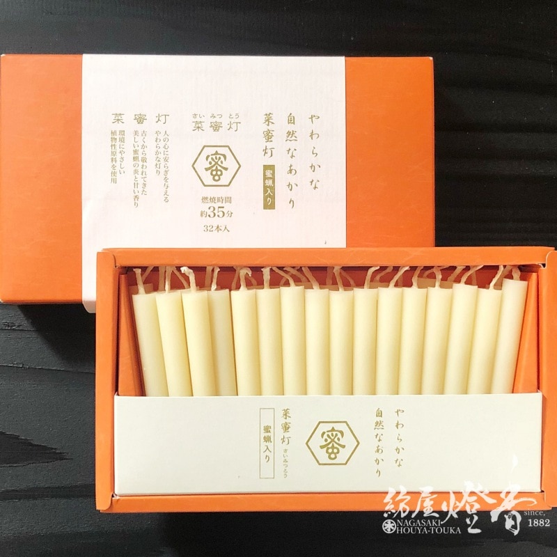 蜜蝋入ローソク『菜蜜灯(さいみつとう)【35】紙箱32本入[天然原料