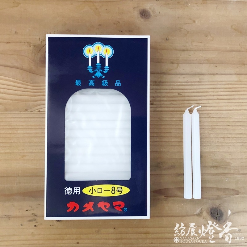 アウトレット】亀山蝋燭『普通【小ローソク・徳用8号[225g]】量販店用