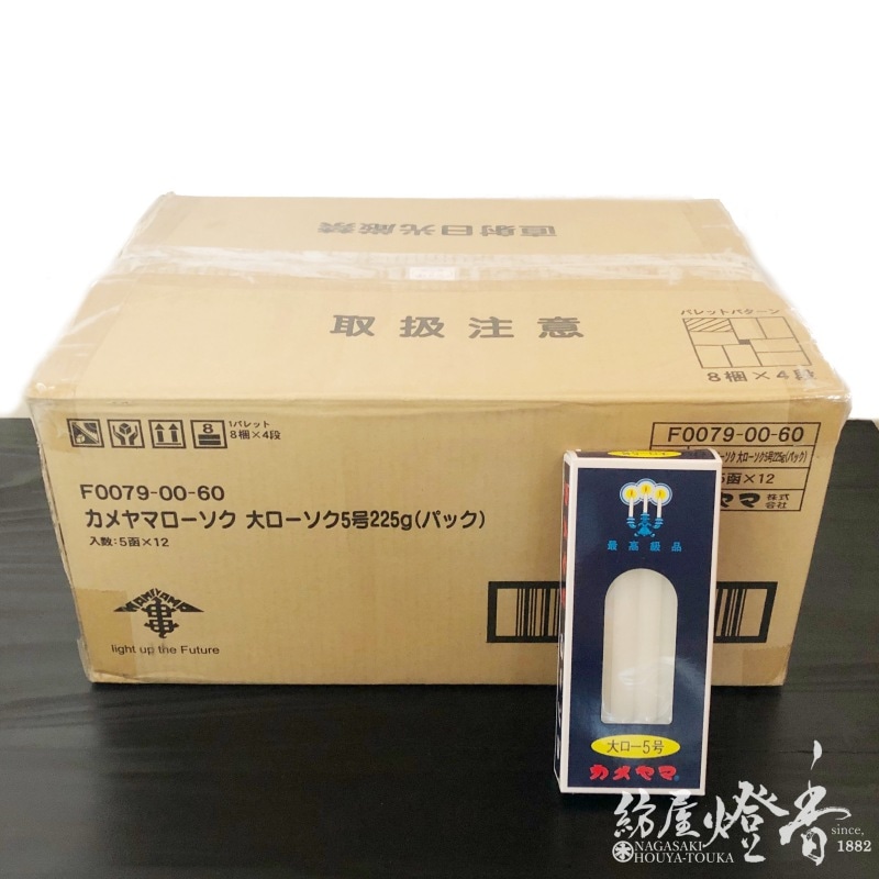 ケース/60箱】『カメヤマ大ローソク【5号/225g/12本入】燃焼3時間