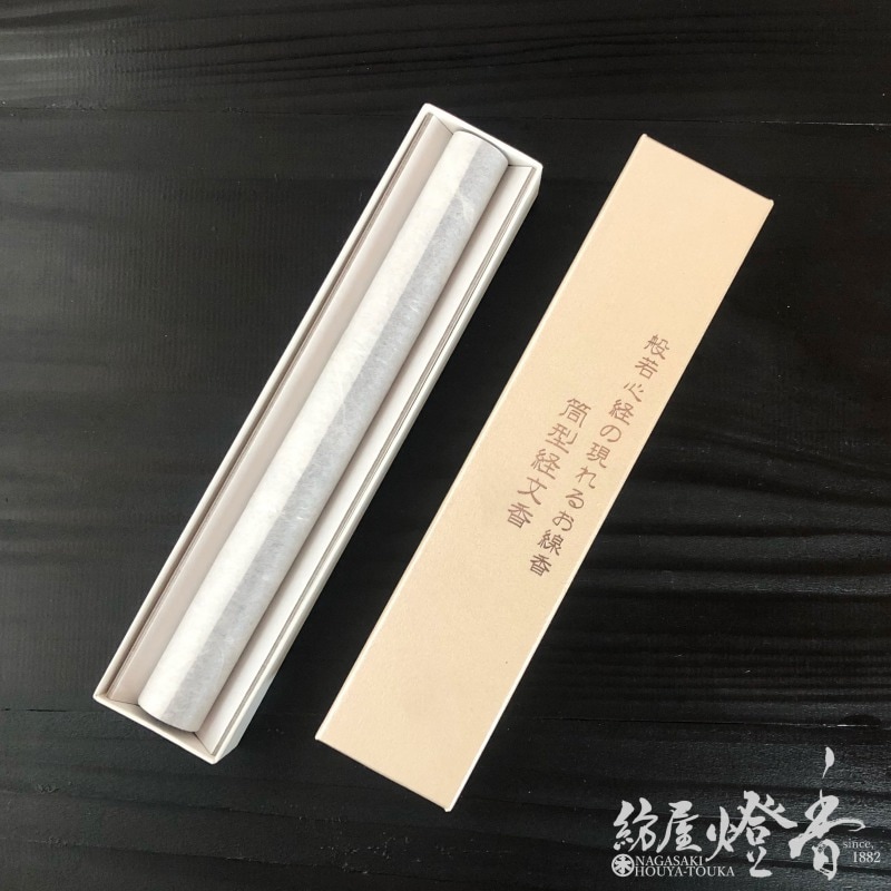 文字が出るお線香『筒形経文香(大)【般若心経】紙箱1本入』アシベ工芸