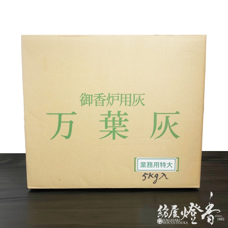 香炉灰/もみ灰『特選純もみ御香炉灰【万葉灰】[鼠色5kg業務用