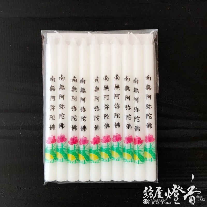 アウトレット品】花/文字蝋燭『宗派別転写ローソク大ロー3号【南無