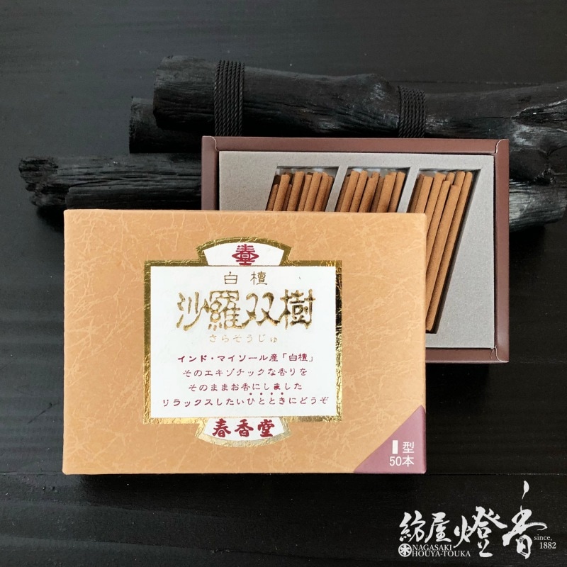 お香/お部屋焚き『白檀【沙羅双樹(さらそうじゅ)】スティック50本入