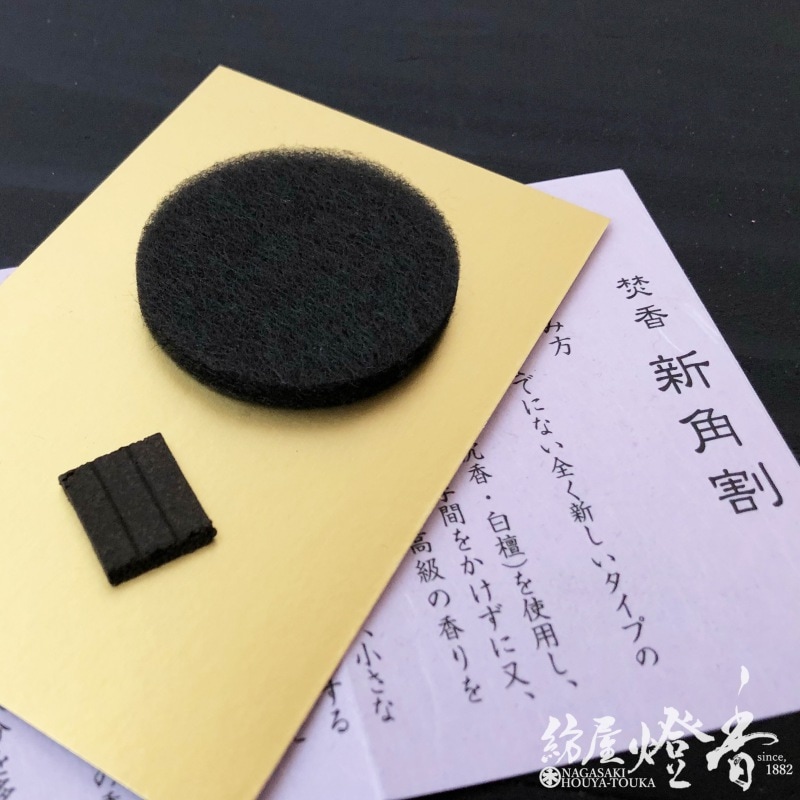 お香/部屋焚き『焚香・新角割【伽羅/お試し1枚入】印香/角割