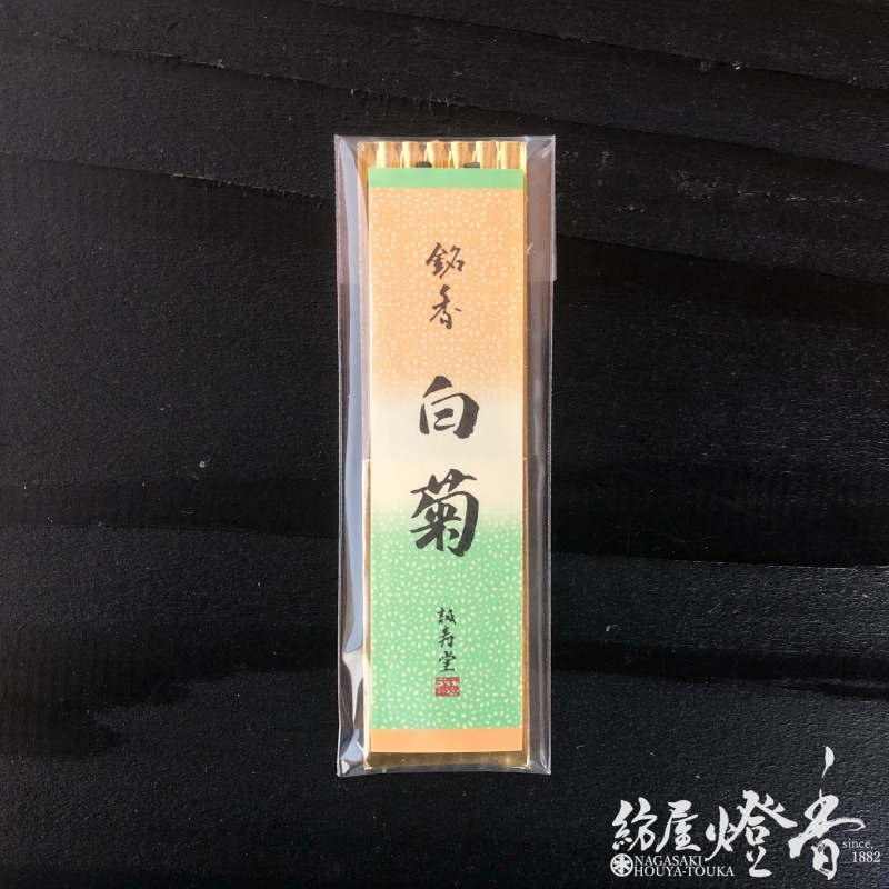 高級お香『銘香【白菊(しらぎく)-SHIRAGIKU-】ミニ寸4本入』誠寿堂