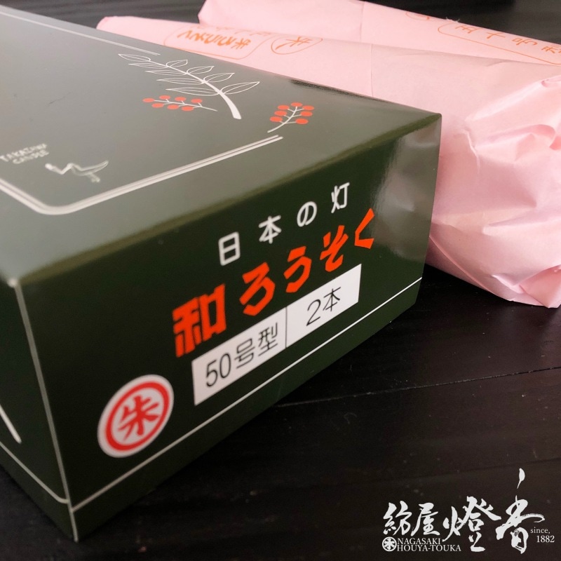 和蝋燭『和ろうそく【朱(赤)/イカリ型/50号/2本入】紙箱[燃焼5時間30