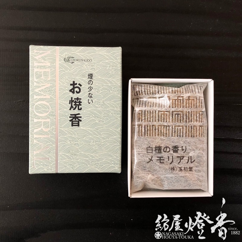 お焼香/薫物『メモリアル【白檀の香り/30g入】紙箱入[少煙]』玉初堂 