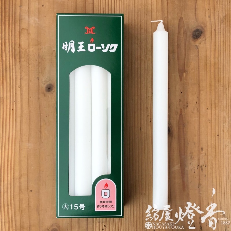 普通蝋燭『明王ローソク【大ロー/15号[450g/8本]】紙箱[燃焼6時間50