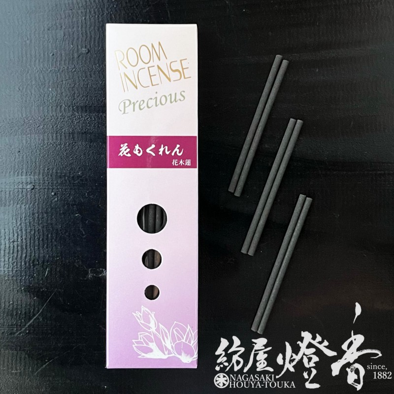 お香/部屋焚き『ルームインセンス・プレシャス【花もくれん