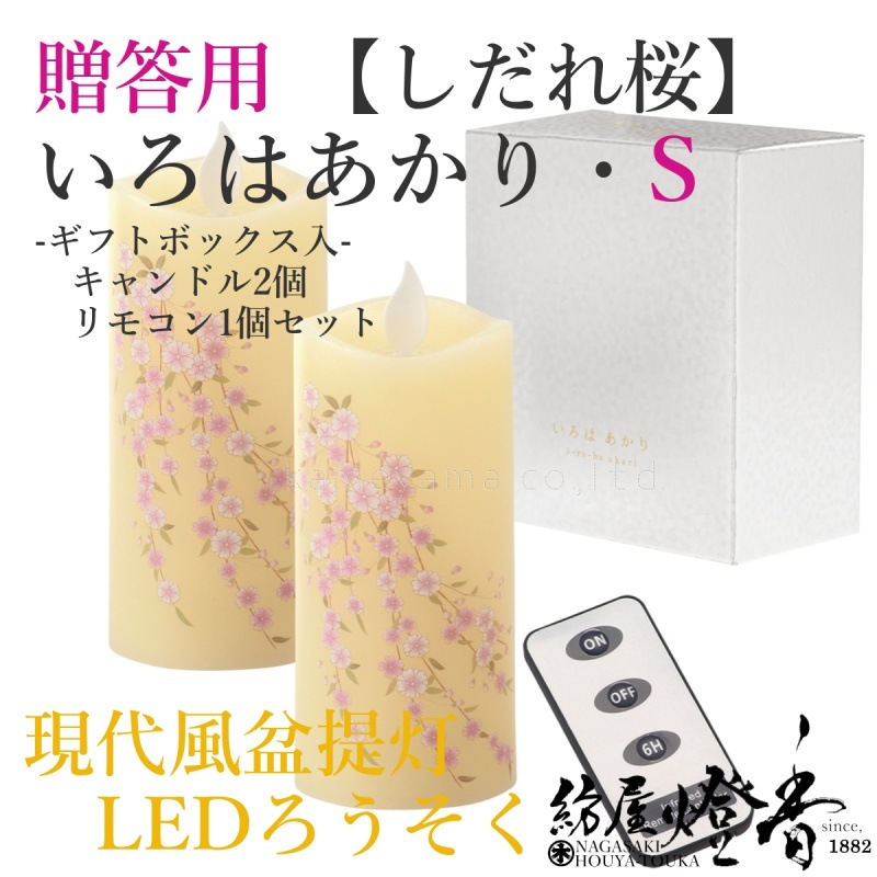 贈答/ギフト『進物いろはあかり・S【しだれ桜-SHIDAREZAKURA-】LED