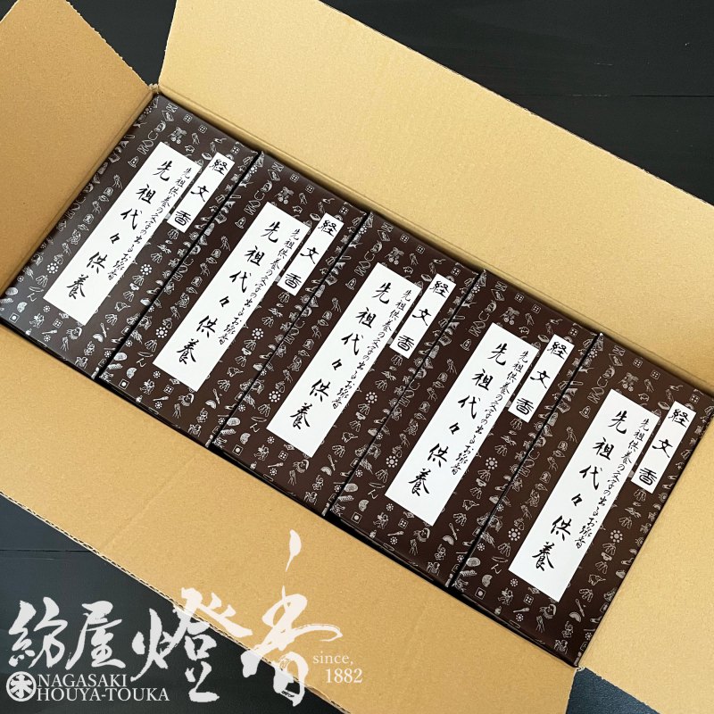 徳用ケース/30箱『経文香(きょうもんこう)【先祖代々供養】平型線香16