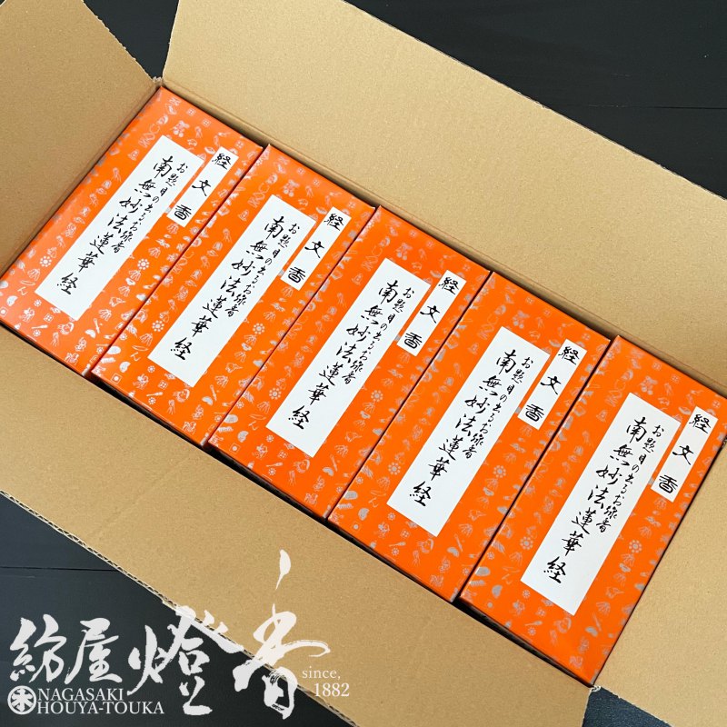徳用ケース/30箱『経文香(きょうもんこう)【南無妙法蓮華経/日蓮宗他 