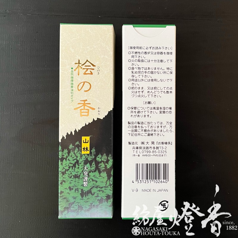 ★特選逸品★高級☆天然植物香料100％【希少な『ヒノキ』使用☆台湾桧木淡香】❤️ お試し/配り物『天然ヒノキ【桧の香・山林-HINOKI-[V-9]】短寸小箱[微