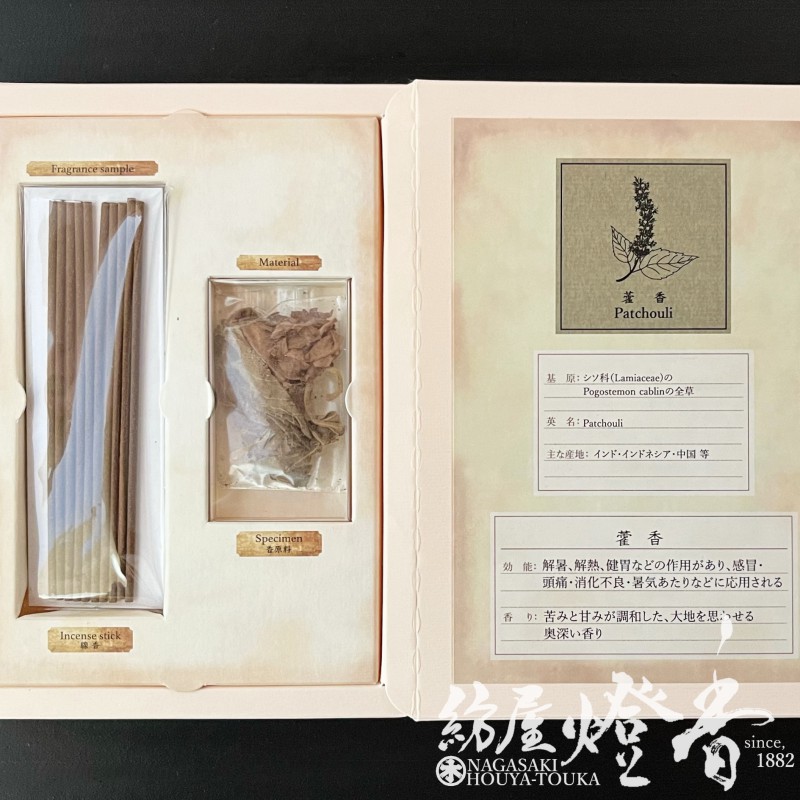 趣味のお香『香り文庫-KAORIBUNKO-【霍香(かっこう)-Patchouli-】香
