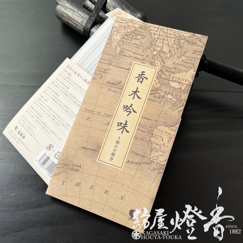 お試し/高級線香『香木吟味-KOUBOKUGINMI-【沈香3種・白檀2種
