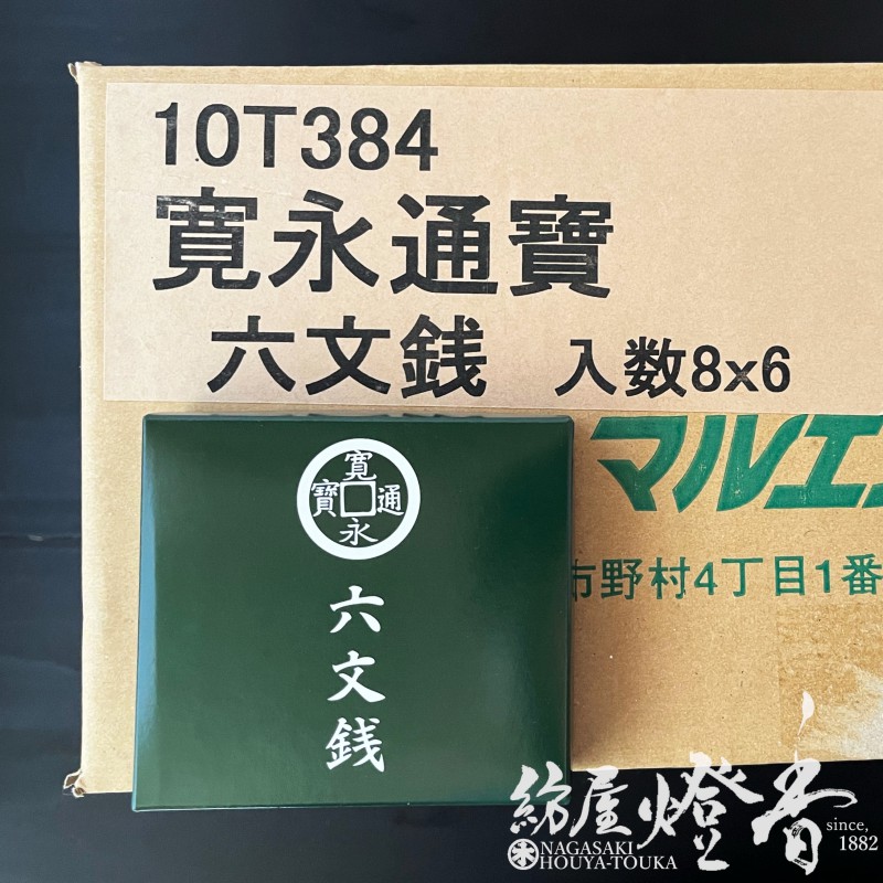 ケース/48箱『パラフィンワックス製【寛永通寶・六文銭(ろくもん