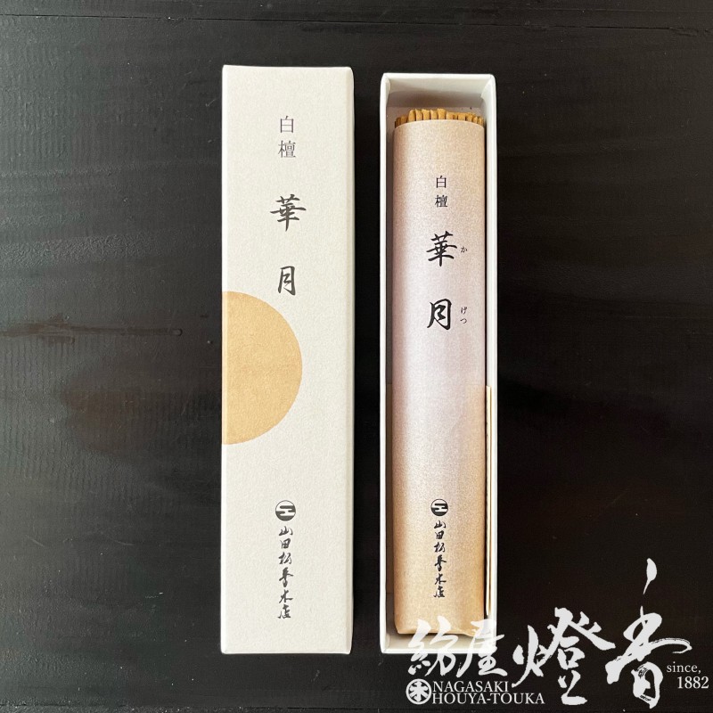高級線香『頂上白檀【華月(かげつ)-Kagetsu-/38g】短寸一把詰[有煙