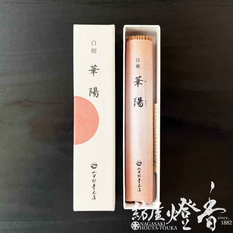 高級線香『頂上白檀【華陽(かよう)-Kayo-】短寸一把詰[有煙]』山田松香