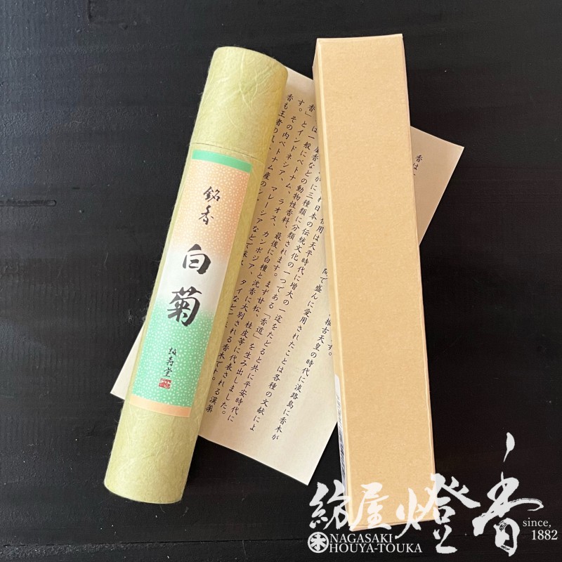 高級お香『銘香【白菊(しらぎく)-SHIRAGIKU-/印籠型】スティック12cm