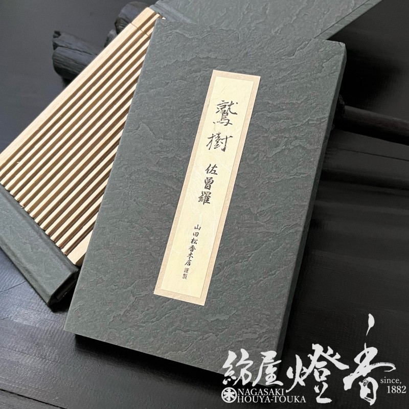 専用　佐曽羅香木　木箱付　468g 東Y7-1104⑤ 専用 佐曽羅香木 木箱付 468g 東Y7-1104⑤ 香木佐曽羅共箱45g タコサ東