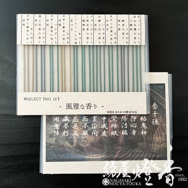お香/お試し『SELECT香NO,10【風雅な香り-FUGA-/10種/30本入】ミニ寸スティック』紡屋燈香オリジナル