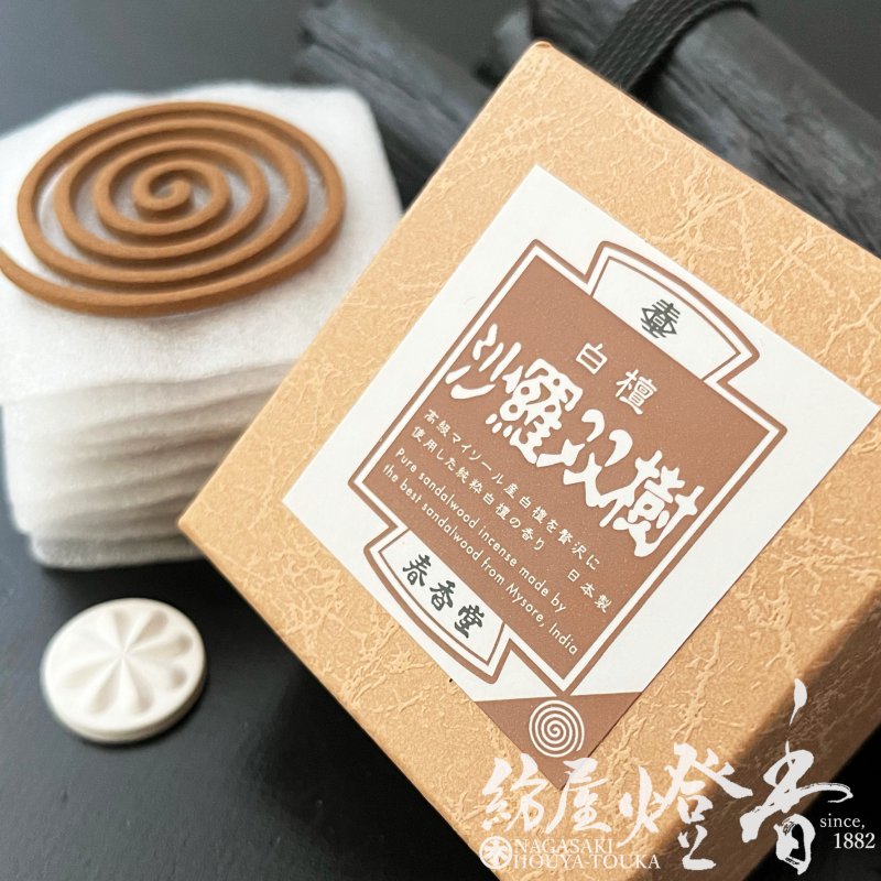 お香/お部屋焚き『老山白檀【沙羅双樹(さらそうじゅ)-SARASOUJYU-/渦巻