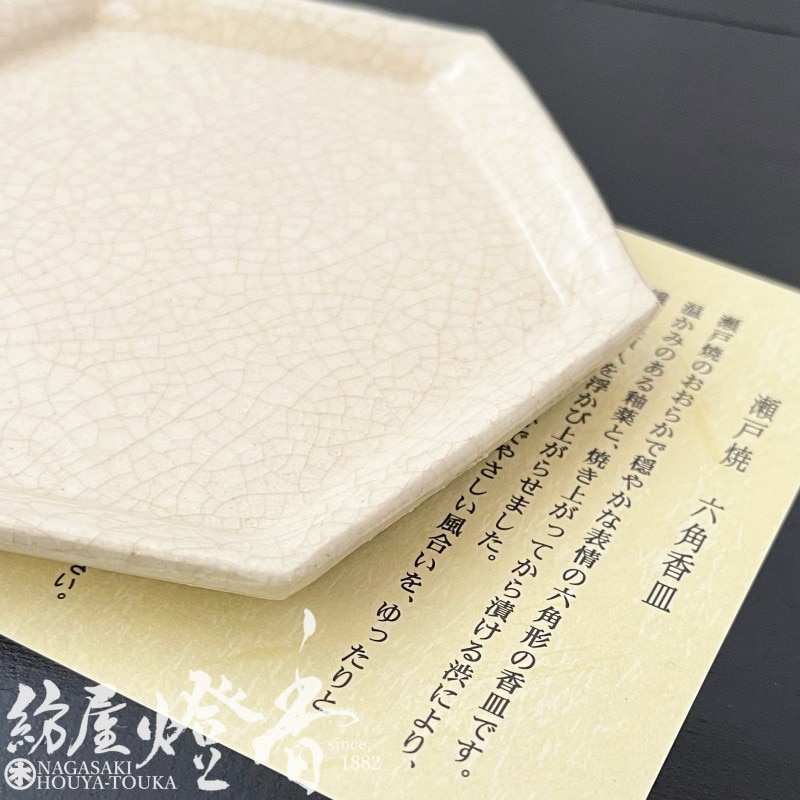 香皿/香器『六角香皿(ろっかくこうざら)【白(しろ)】紙箱入[瀬戸焼