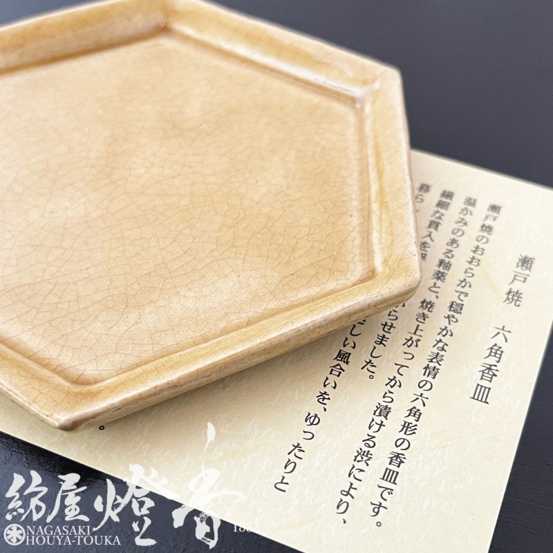 香皿/香器『六角香皿(ろっかくこうざら)【黄瀬戸(きせと)】紙箱