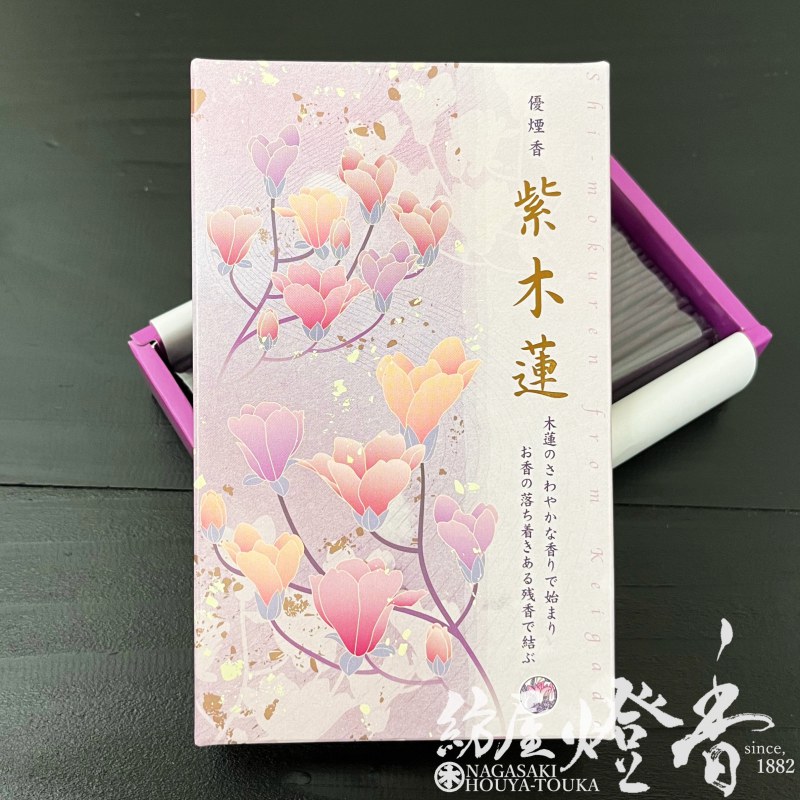 お線香『優煙香【紫木蓮(むらさきもくれん)-MOKUREN-】短寸バラ詰[有煙
