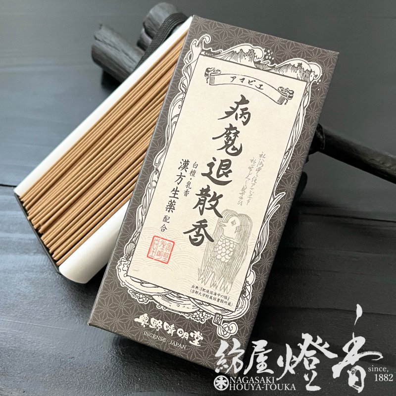 祈願線香『アマビエ【病魔退散香(びょうまたいさんこう)～白檀・乳香