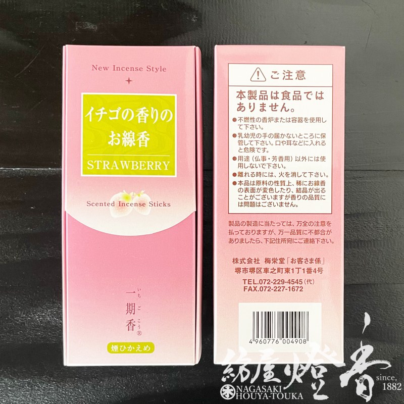 お線香『彩る香り【一期香(いちごこう)/イチゴの香り-STRAWBERRY-】短