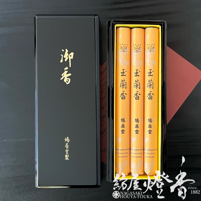 ご進物/贈答『老山白檀と香水の香り【玉蘭香(ぎょくらんこう