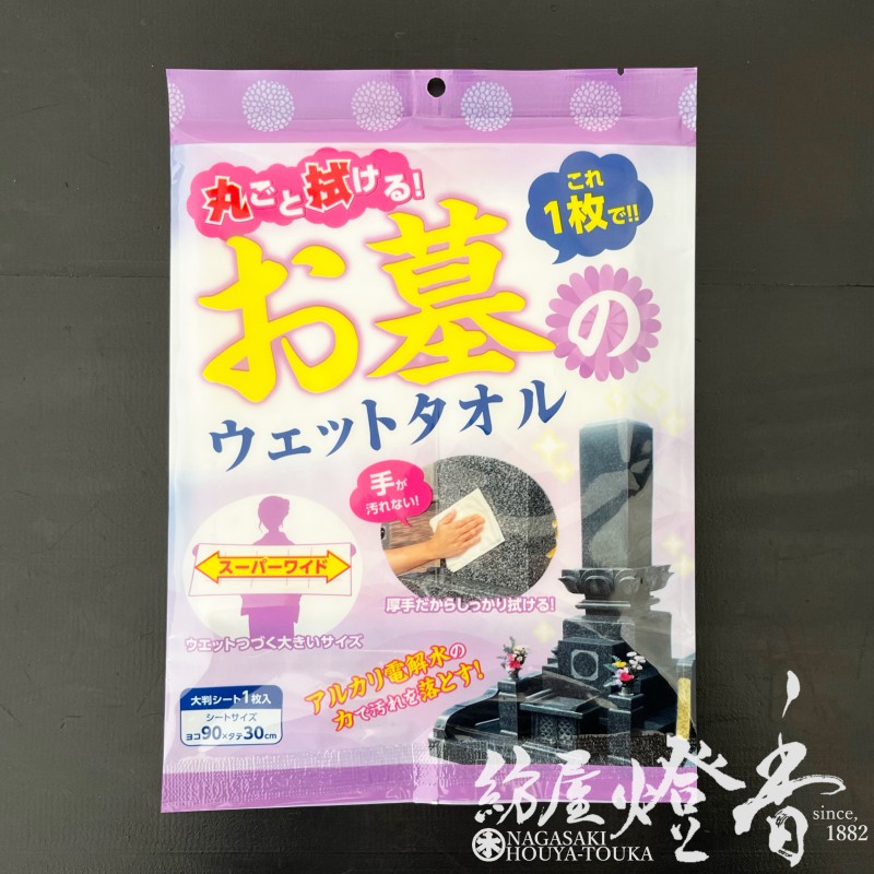 お手入れ用品『丸ごと拭けるウェットタオル【お墓丸洗いウォッシュ