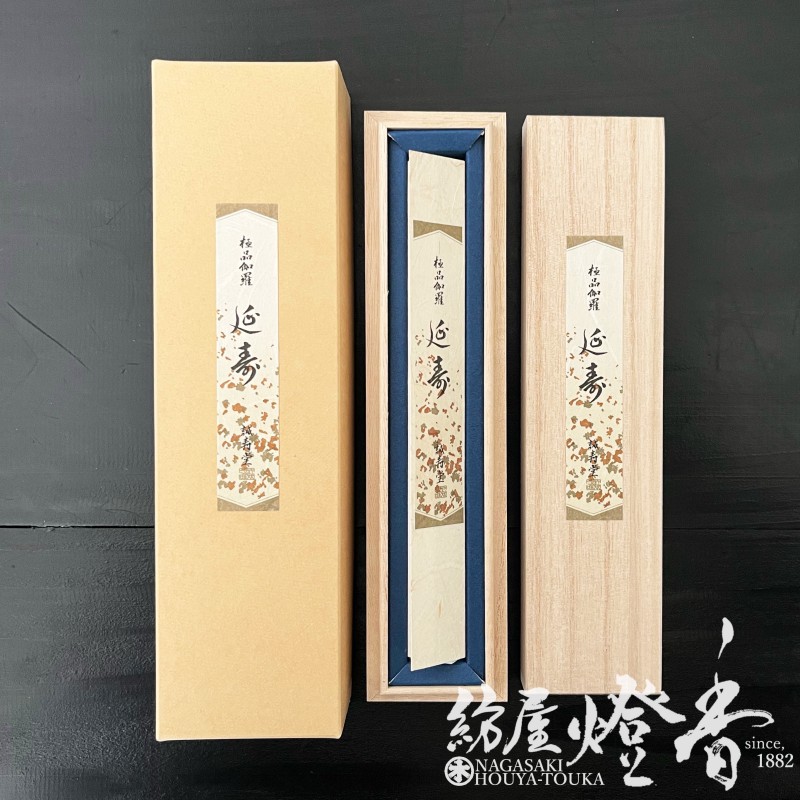 高級お香『極品伽羅【延寿(えんじゅ)-ENJYU-/短寸[17cm中寸]/5g