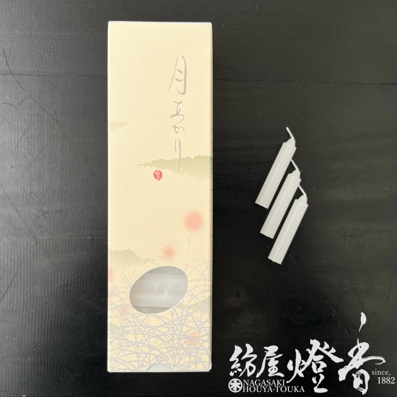 普通ローソク『高融点・高純度【月あかり・[太]ニ十分-TSUKIAKARI-/130