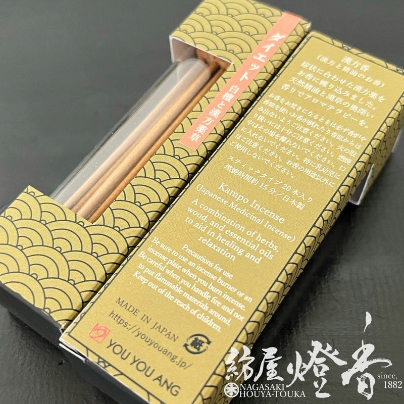 お香/部屋焚き『漢方薬の処方【漢方香-Kampo Incense-・ダイエット