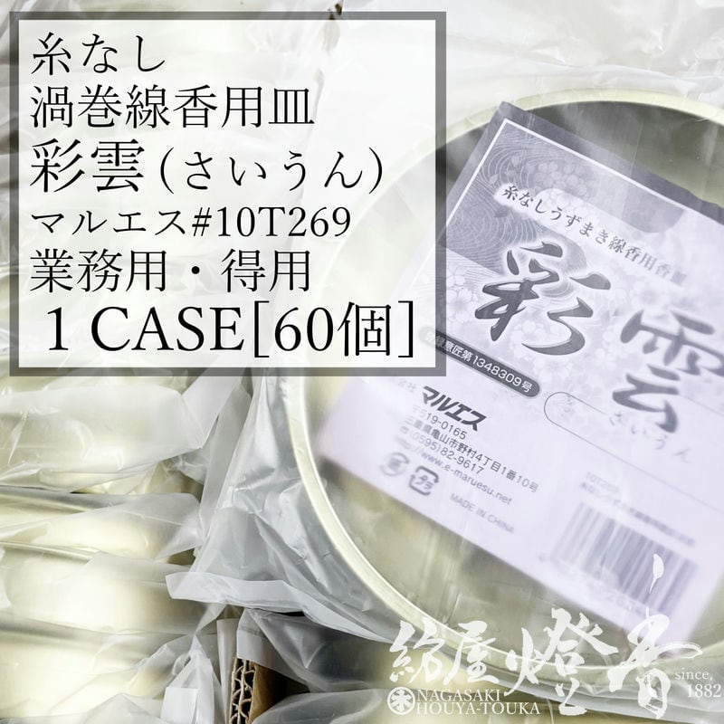 ケース/60個入『糸なしうずまき線香用香皿【彩雲(さいうん