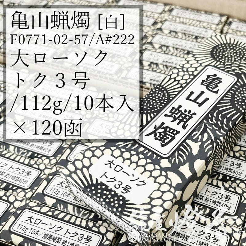 亀山蝋燭ケース/120箱『白・普通【大ローソク/トク3号[112g/10本