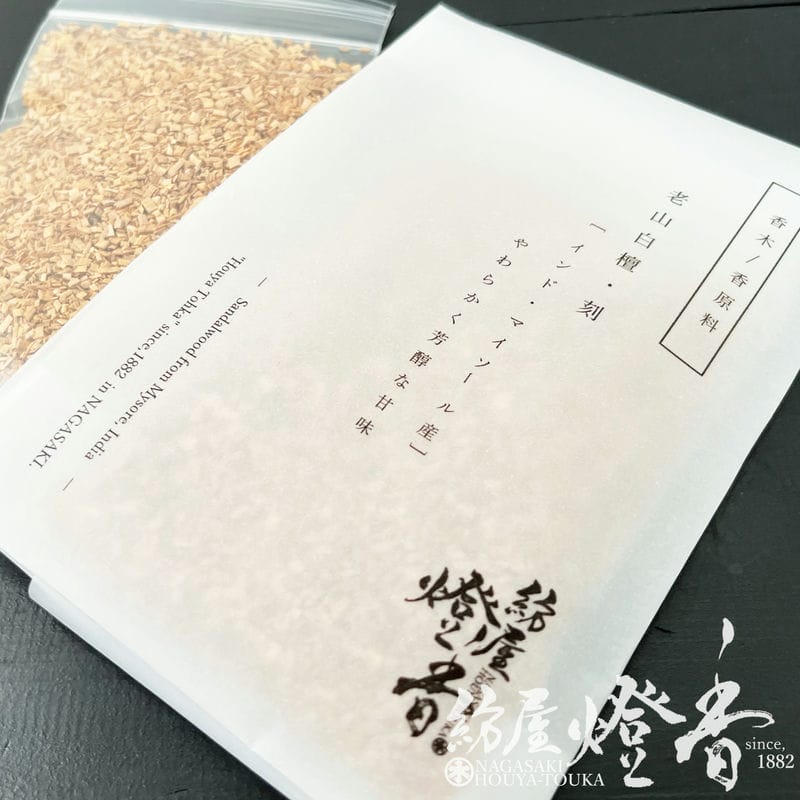 薫物/香原料『インド産【老山・白檀(びゃくだん)-Sandalwood-/30g詰{刻