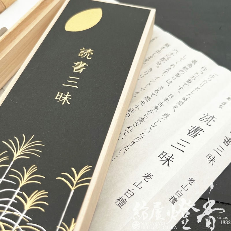 お香/部屋焚き『本の世界に浸るお香【読書三昧・桐箱～老山白檀
