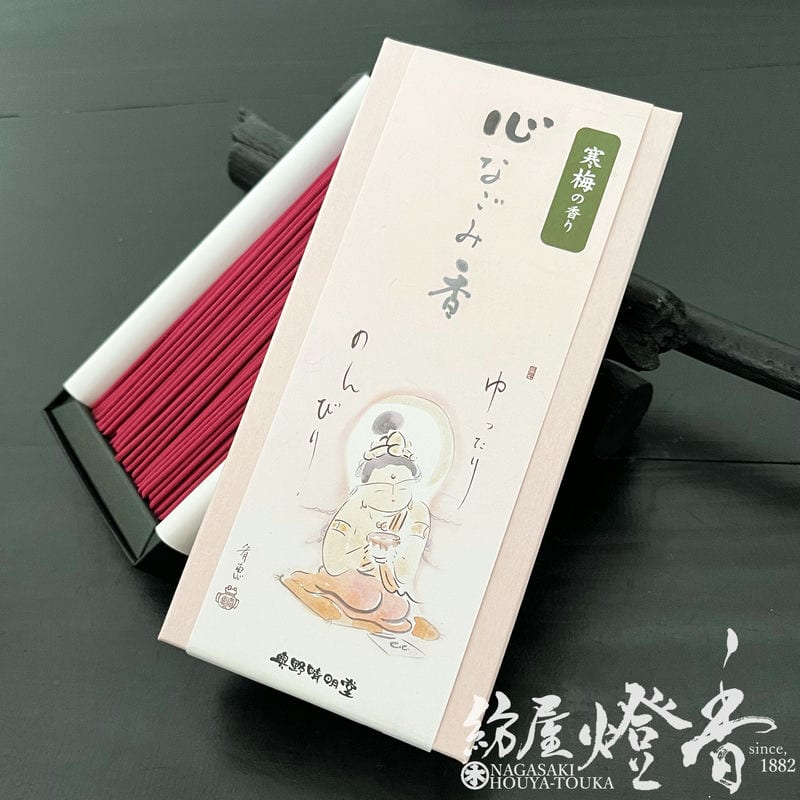 お線香『疲れた心をほぐす香【心なごみ香～寒梅の香り