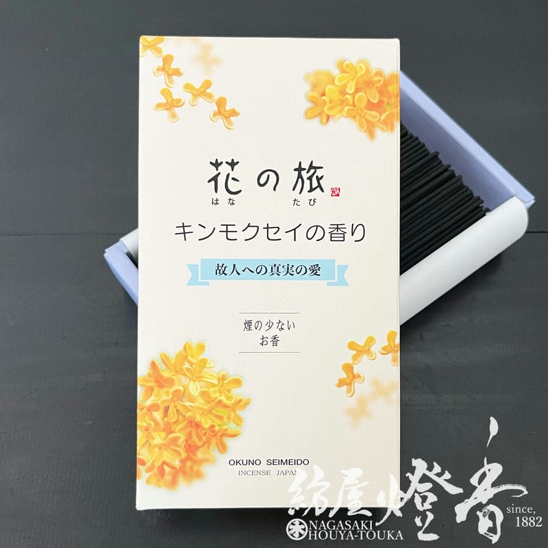 お線香『故人への真実の愛【花の旅～キンモクセイの香り～-HANAnoTABI